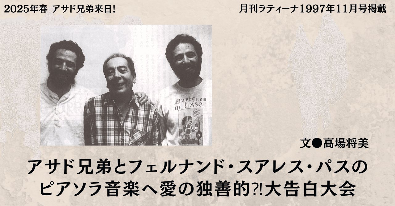 1997.11］アサド兄弟とフェルナンド・スアレス・パスのピアソラ