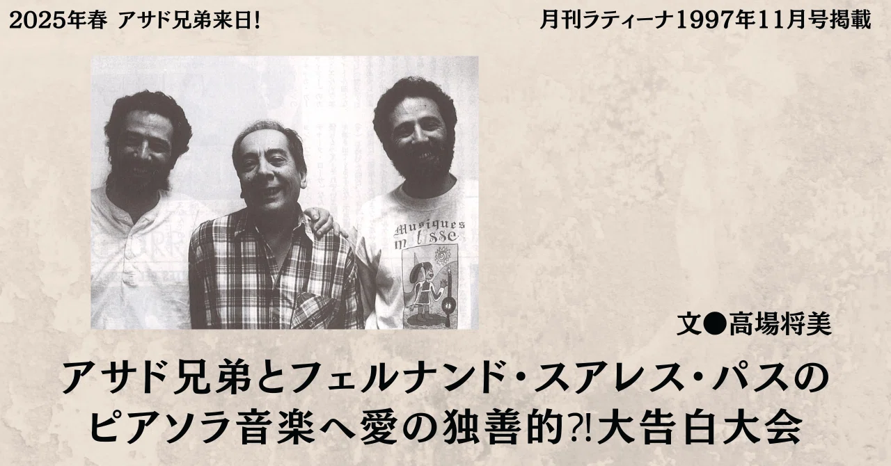 1997.11］アサド兄弟とフェルナンド・スアレス・パスのピアソラ音楽へ