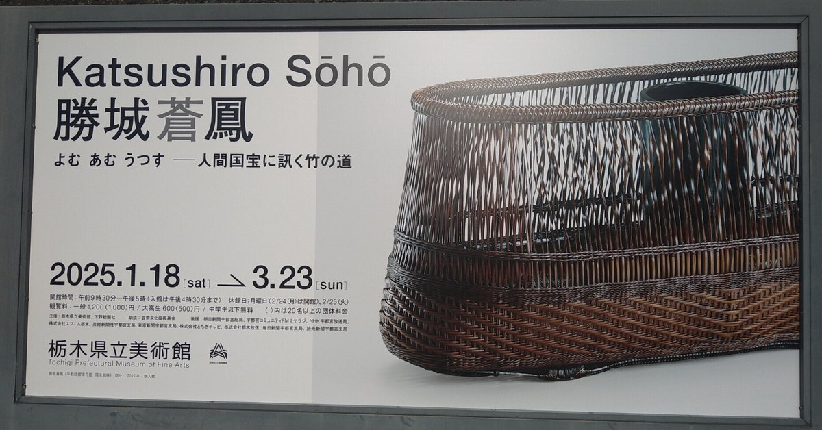勝城蒼鳳 よむ あむ うつす 人間国宝に訊く竹の道 栃木県立