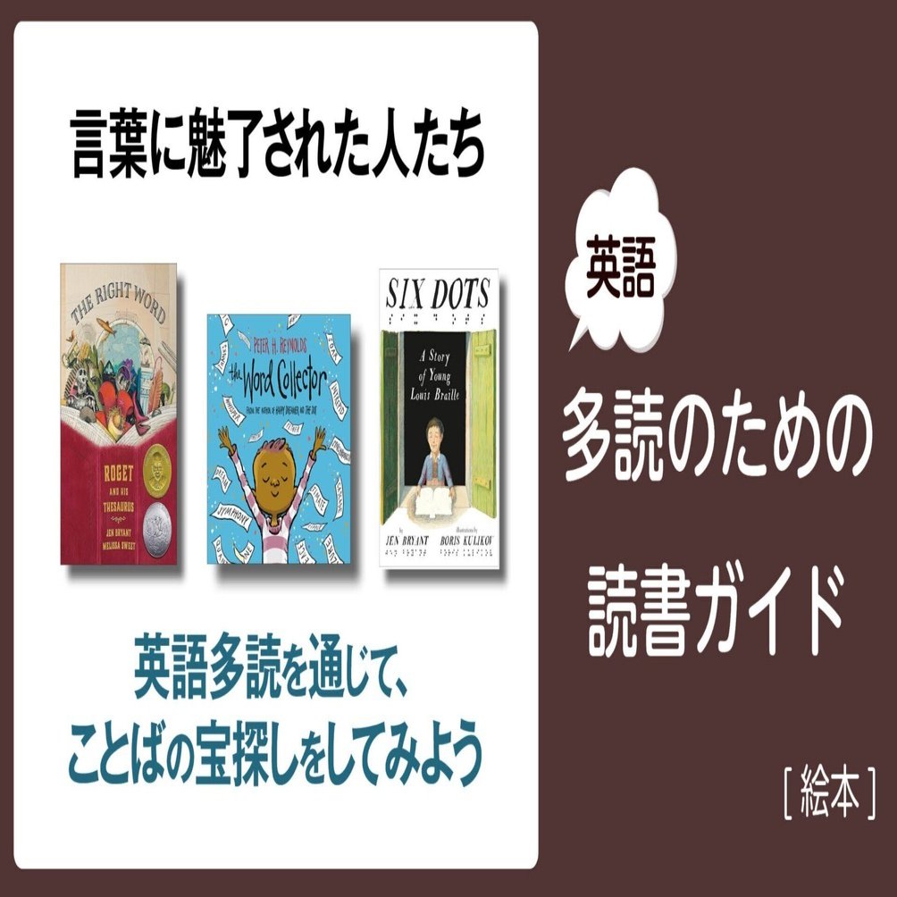 言葉に魅了された人たち」～英語多読のための読書ガイド [絵本]～ ｜多