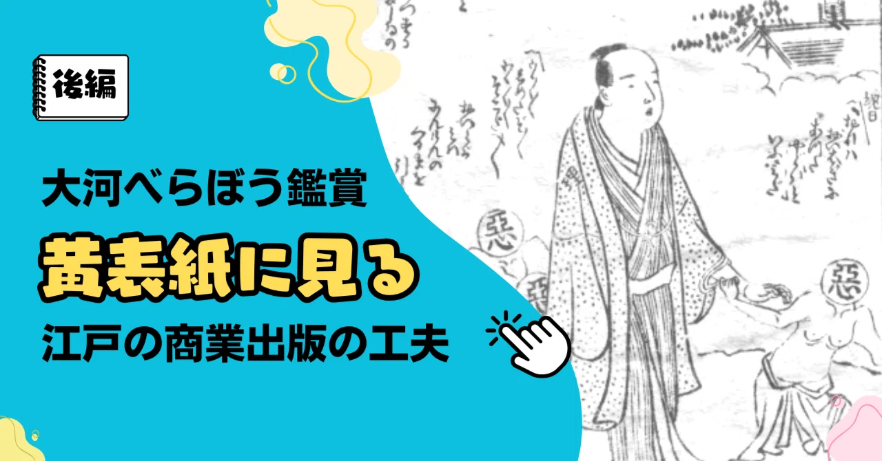 大河べらぼう鑑賞◇黄表紙に見る江戸の商業出版の工夫（後編）｜大和愛