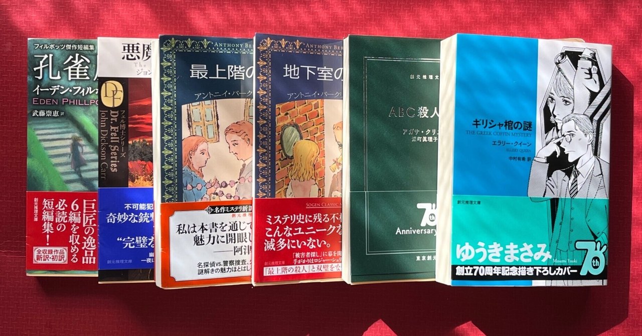 東京創元社 復刊フェア2025」恒例Webアンケートのための未読感想 東京創元社 復刊フェア2025」恒例Webアンケートのための未読感想