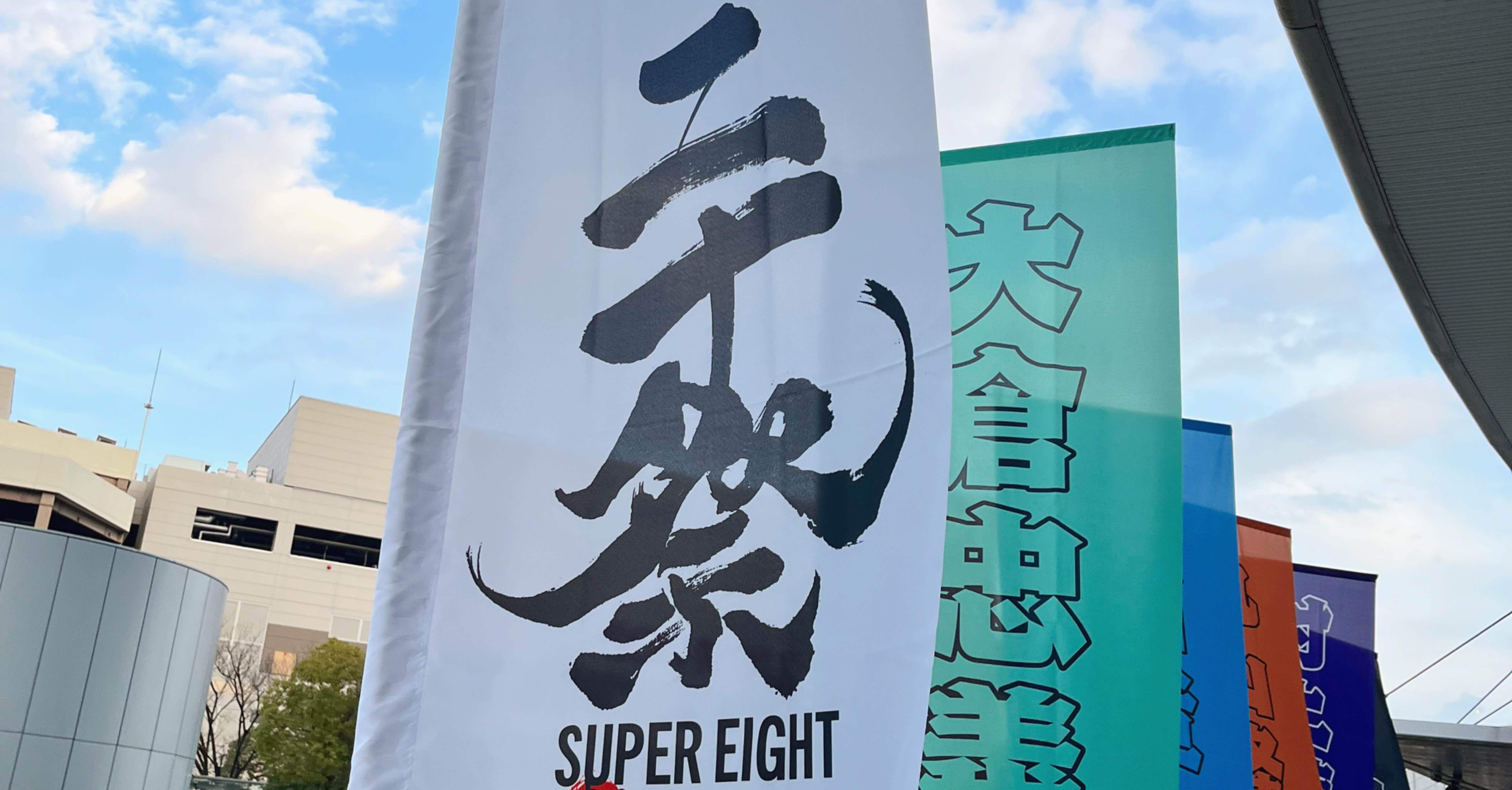 人生って悪くないと思わせ続けてくれるアイドル┃SUPER EIGHT｜hepyo