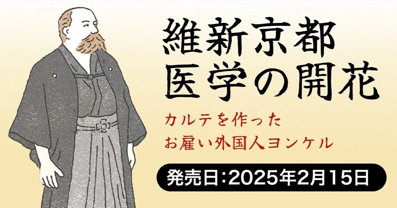 2025/2/15発売】 維新京都 医学の開花──カルテを作ったお雇い外国人