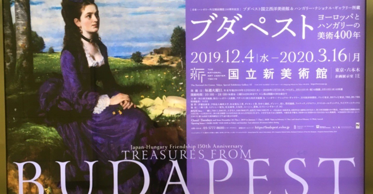 国立新美術館 ブダペスト ヨーロッパとハンガリーの美術400年 ハンガリーからやって来た選りすぐりの美術品たち Nao Masunaga Note 国立新美術館 ブダペスト ヨーロッパとハンガリーの美術400年 ハンガリーからやって来た選りすぐりの美術品たち Nao Masunaga Note