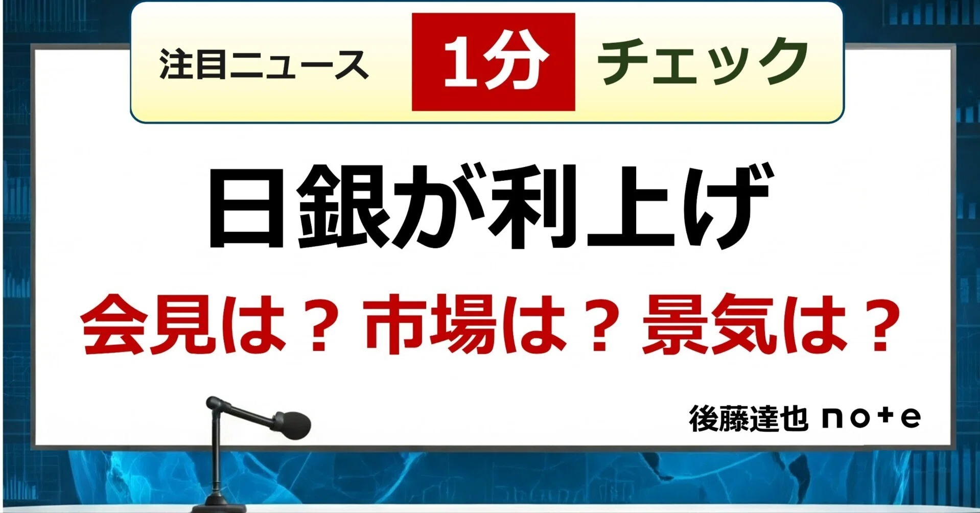 1分チェック】日銀が利上げ｜後藤達也