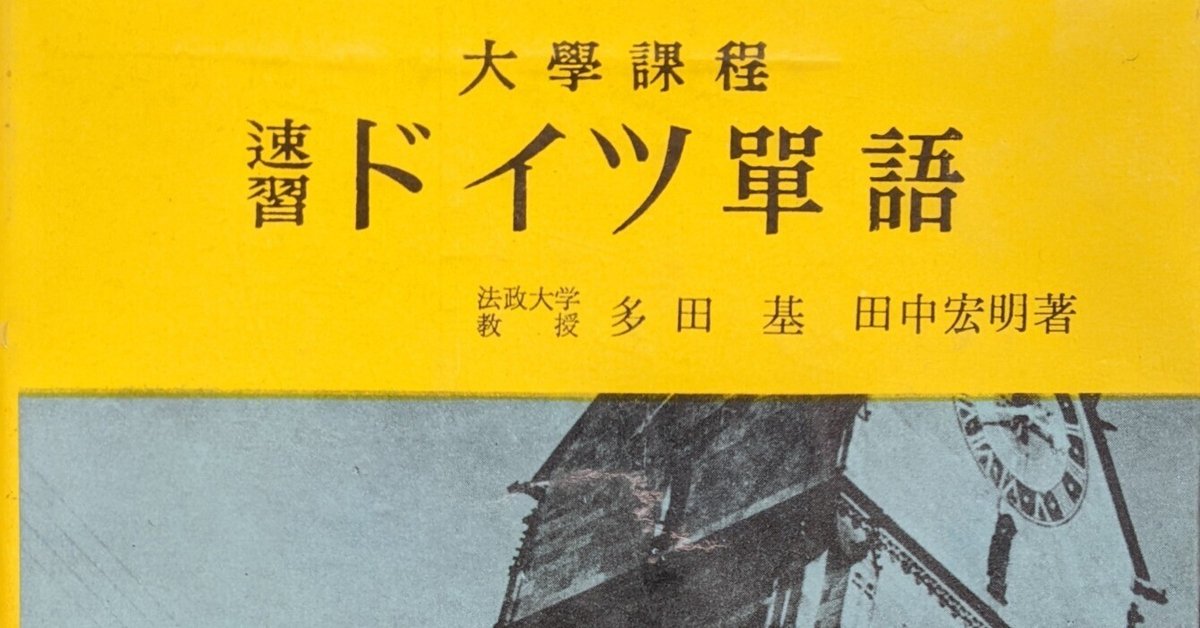 昔の語学書ードイツ語①｜たかぎじょう