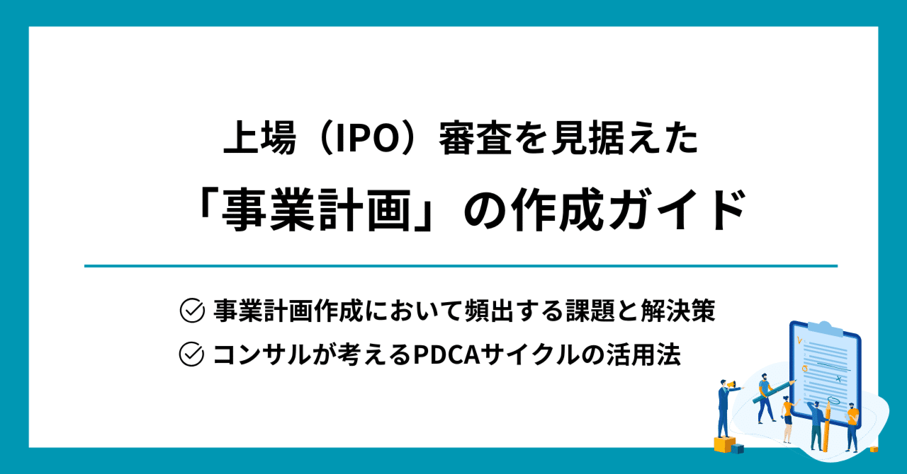 上場（IPO）審査を見据えた「事業計画」の作成ガイド｜BIMC | IPO/M&Aや経営管理業務のお役立ち情報を発信