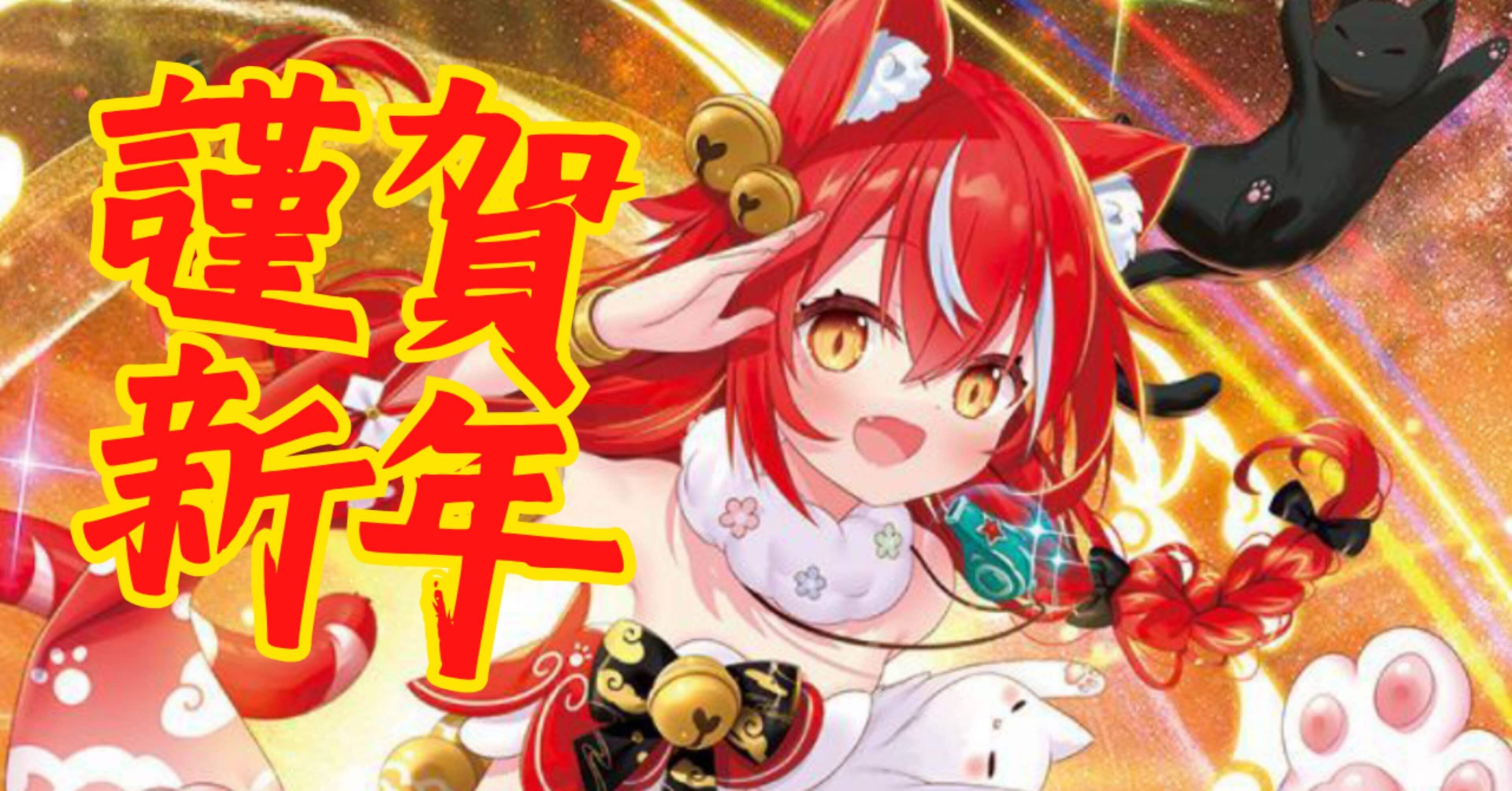 Z/X】あけましておめでとう獣刃詩【めでたい】｜てぺとら