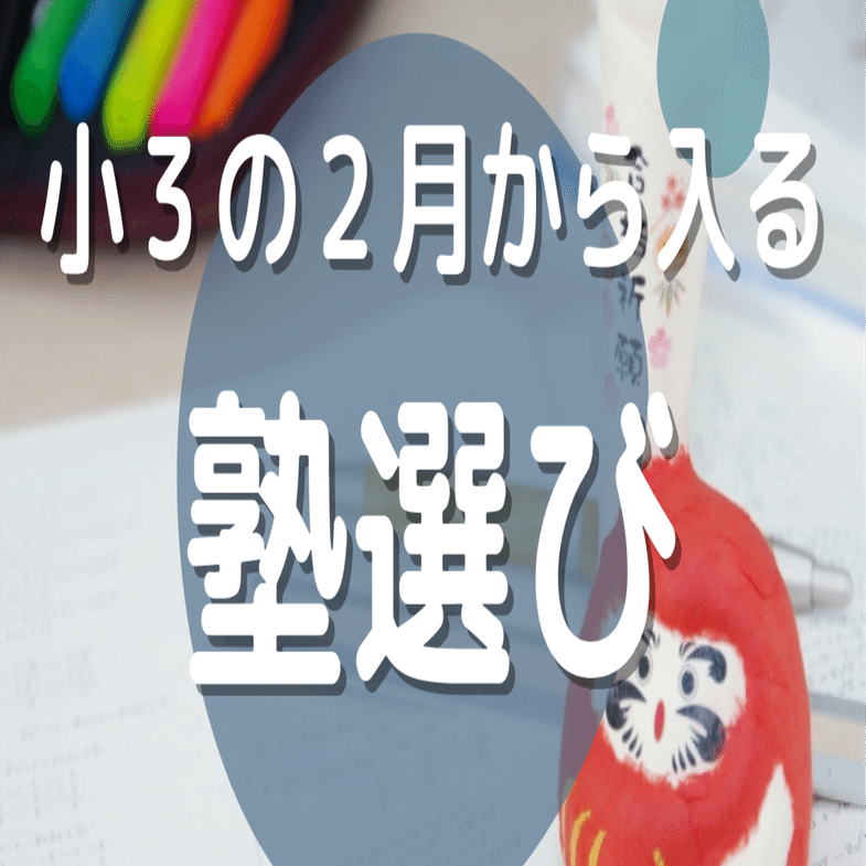 小3の2月から入る塾選び｜Kii Edu＠教育系ライター