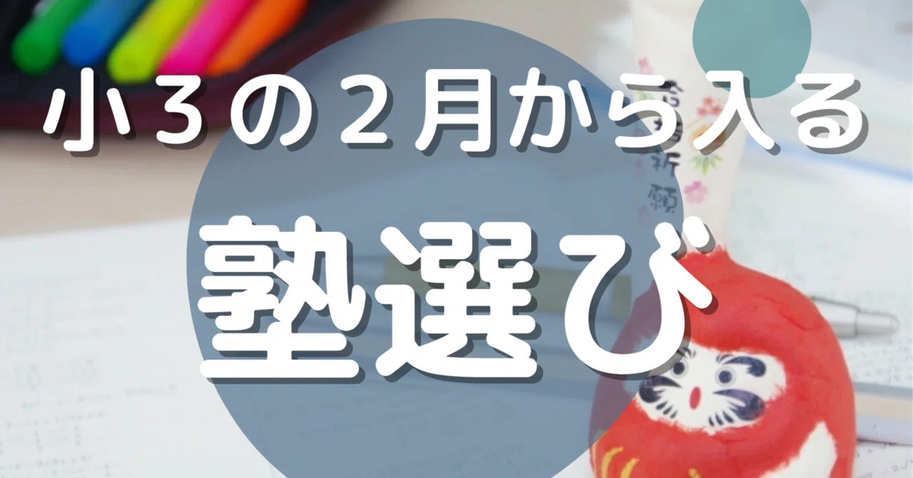 小3の2月から入る塾選び｜Kii Edu＠教育系ライター