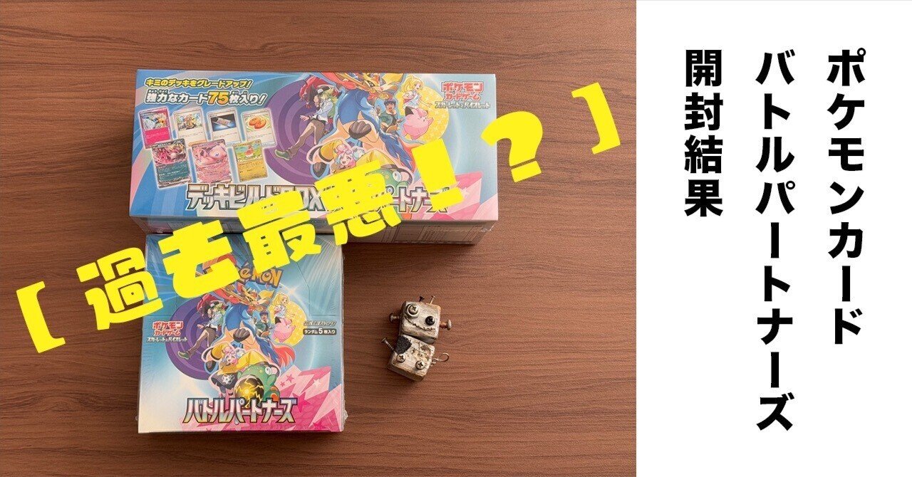 過去最悪!?】ポケモンカード バトルパートナーズ開封結果 過去最悪!?】ポケモンカード バトルパートナーズ開封結果
