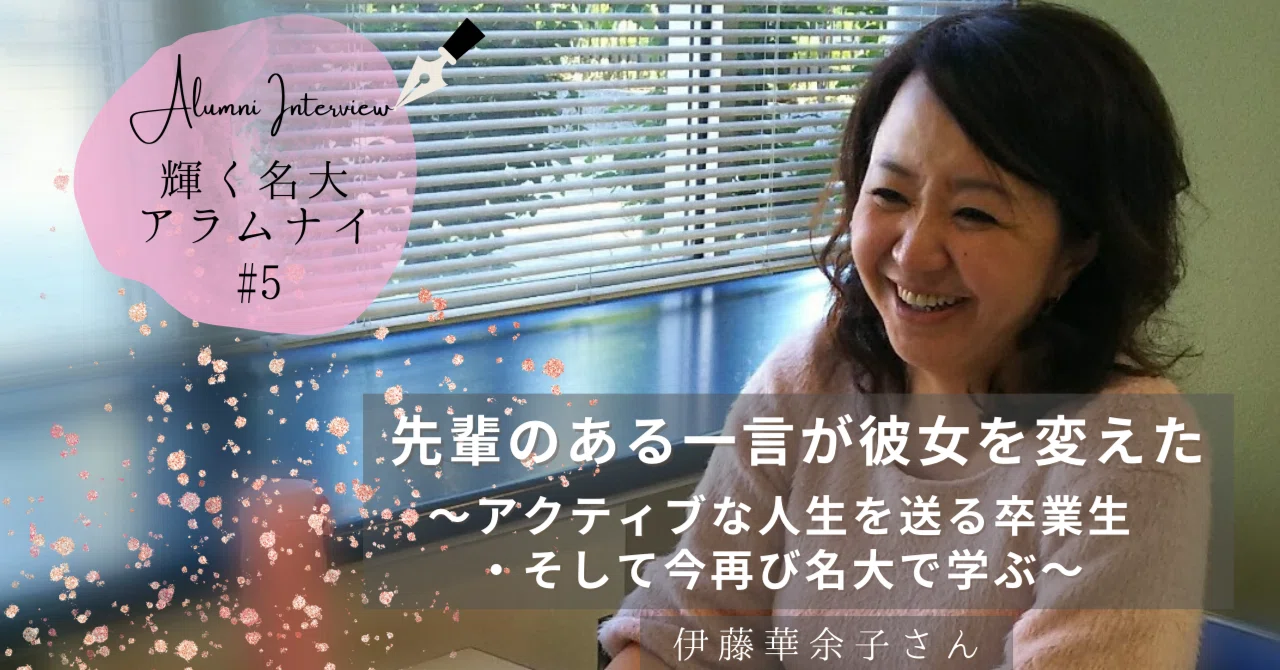 先輩のある一言が彼女を変えた ～アクティブな人生を送る卒業生・そして今再 …