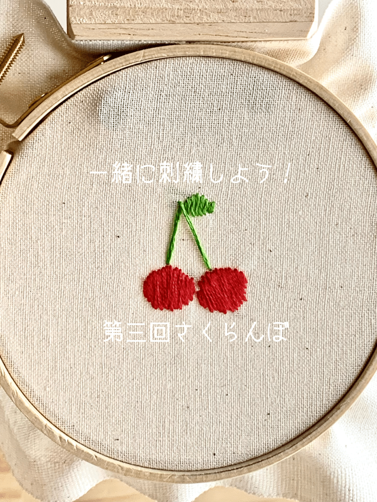 一緒に刺繍しよう！食べ物編『第3回さくらんぼ🍒』【無料刺繍図案配布