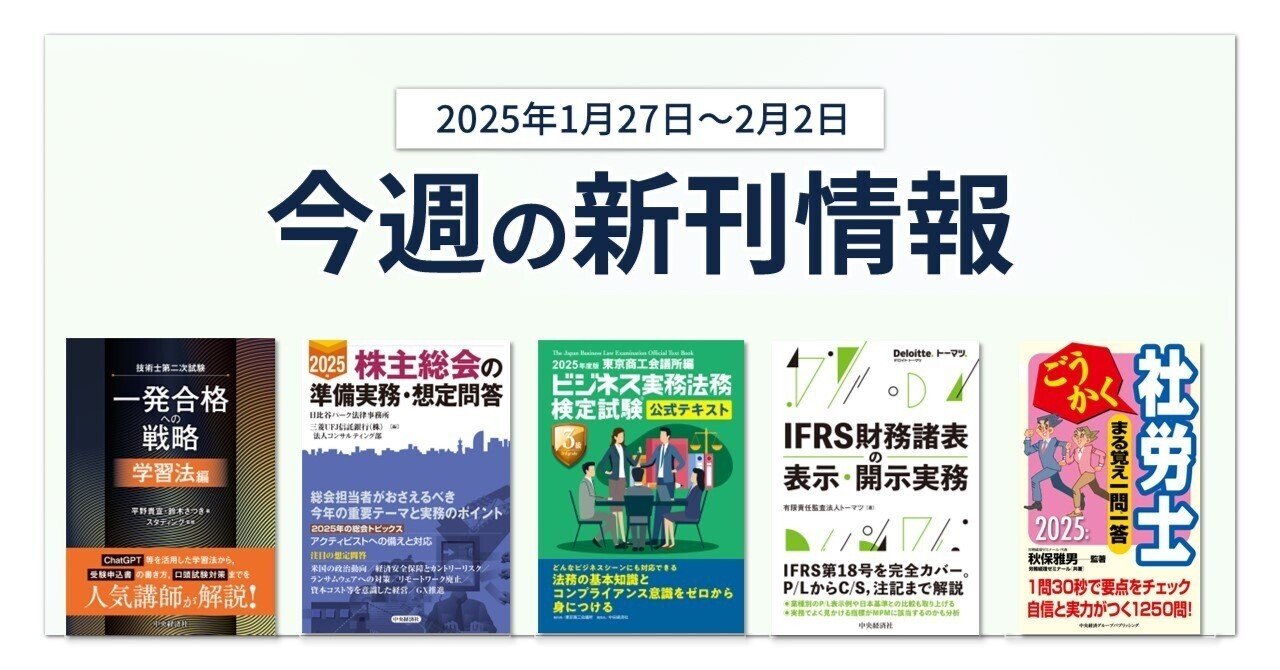 技術士第二次試験 一発合格への戦略〈学習法編〉』『2025年 株主総会の