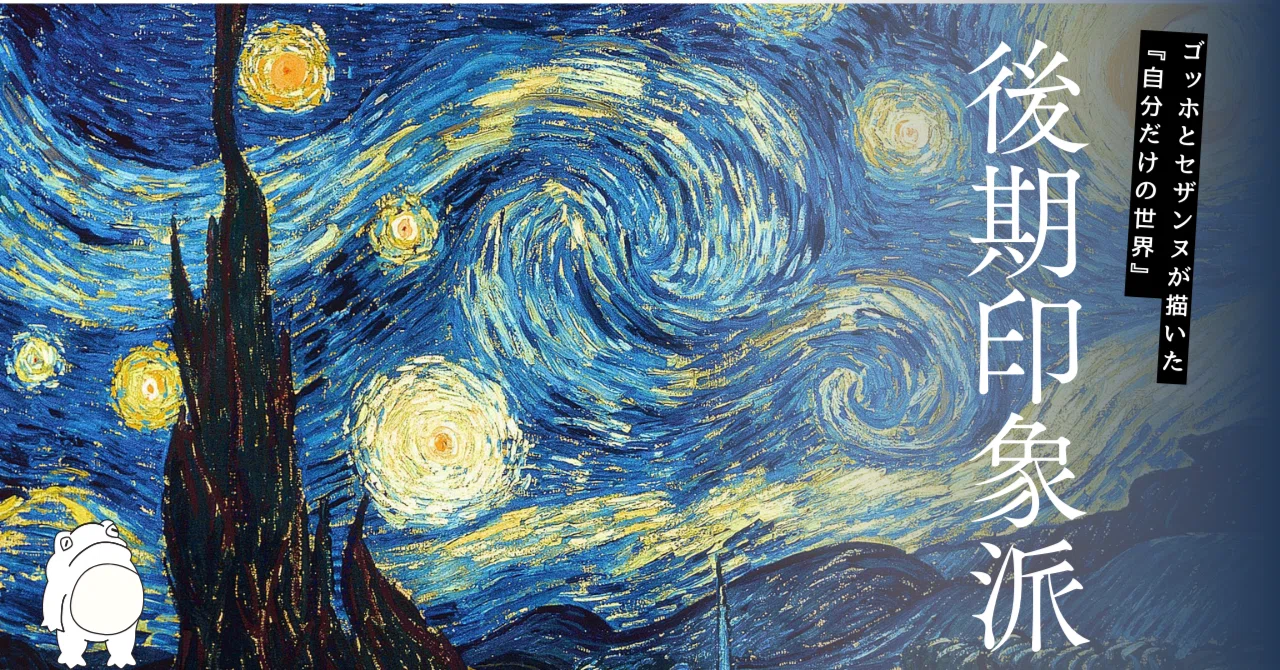 ゴッホとセザンヌが描いた『自分だけの世界』」後期印象派とは？｜蛙鳴