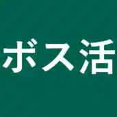 【ボストン就活塾】（ボスキャリ）