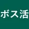 【ボストン就活塾】(ボスキャリ)