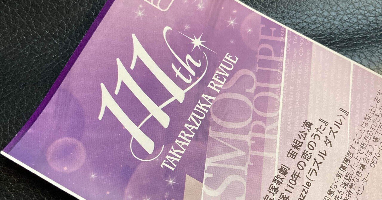 2，3度目の舞台感想 宝塚歌劇 宙組公演 宝塚110年の恋のうた Razzle Dazzle｜おとぼけ男爵