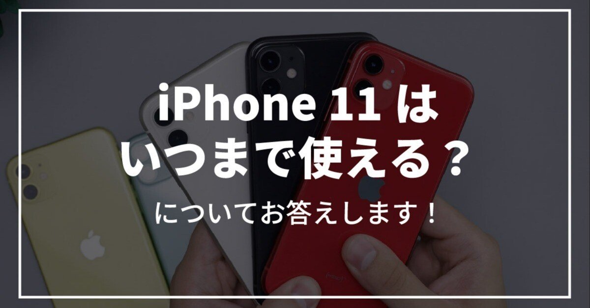 iPhone 11はいつまで使える？サポートはいつまで？買い替えタイミング