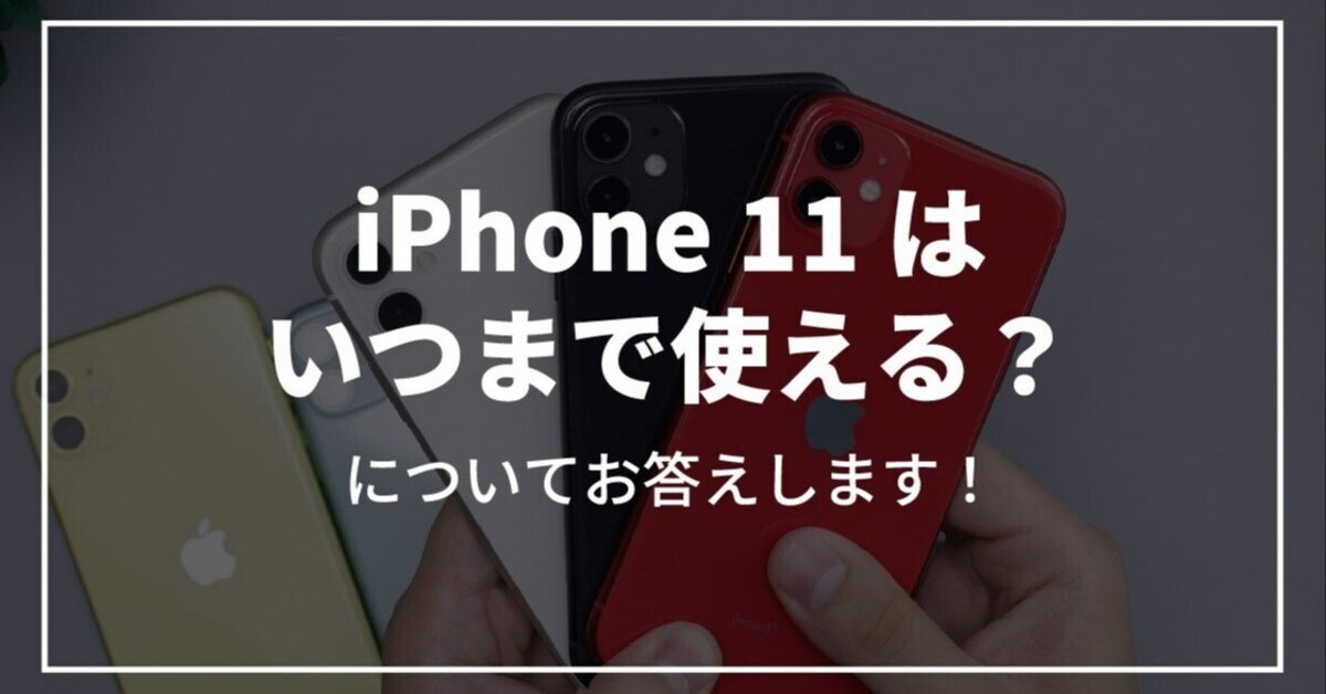 iPhone 11はいつまで使える？サポートはいつまで？買い替え