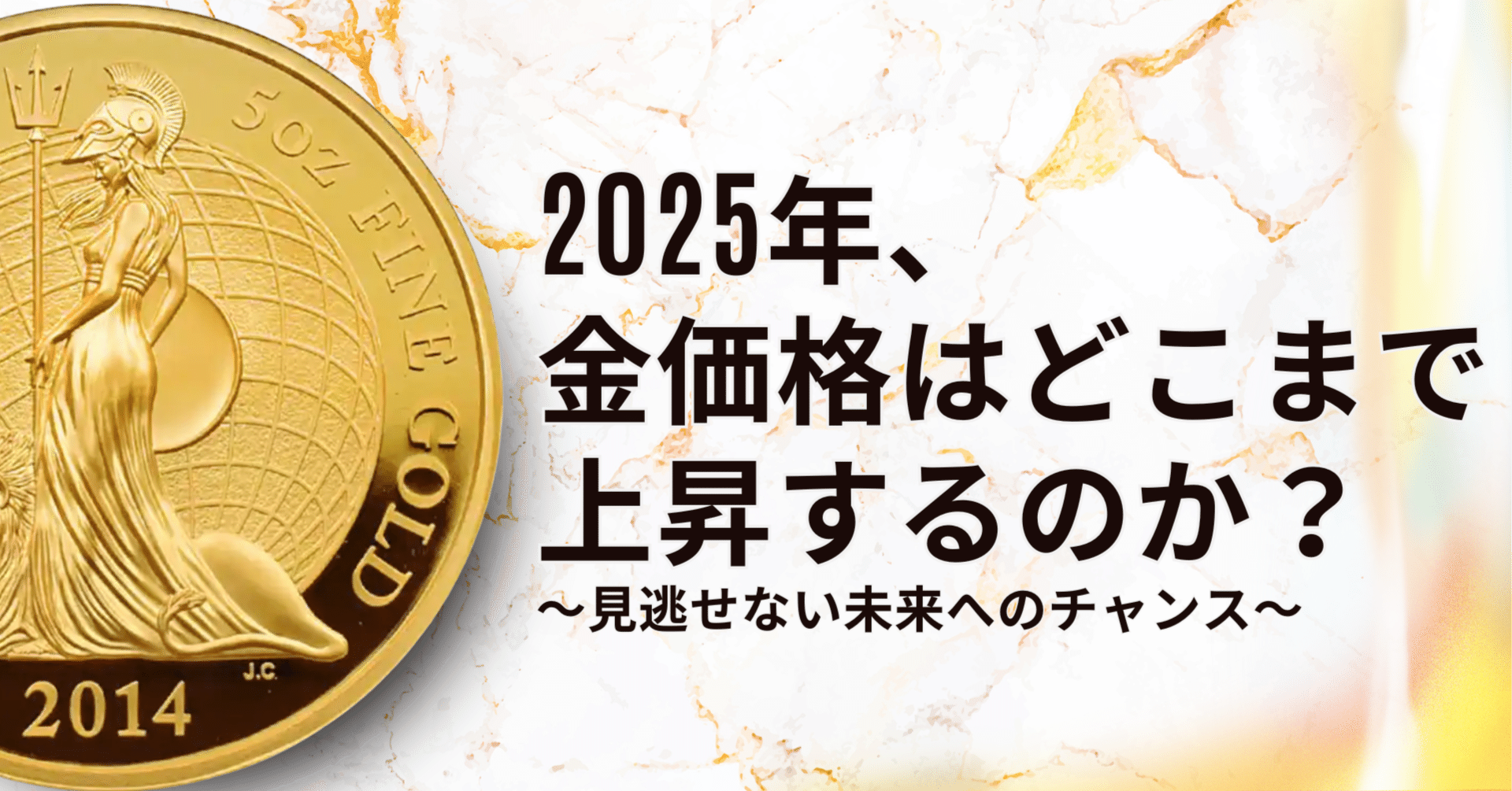 2025年、金価格はどこまで上昇するのか？ ～見逃せない未来へのチャンス～｜小川竜一 / Ryuichi Ogawa