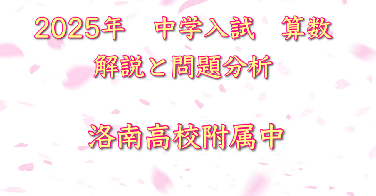 2025年 洛南高校附属中 算数｜うえたけ