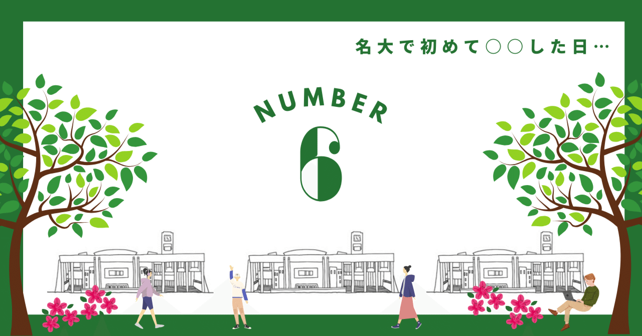 vol.6 本部前の坂を初めて駆け下りた日 武田一哉先生｜名古屋