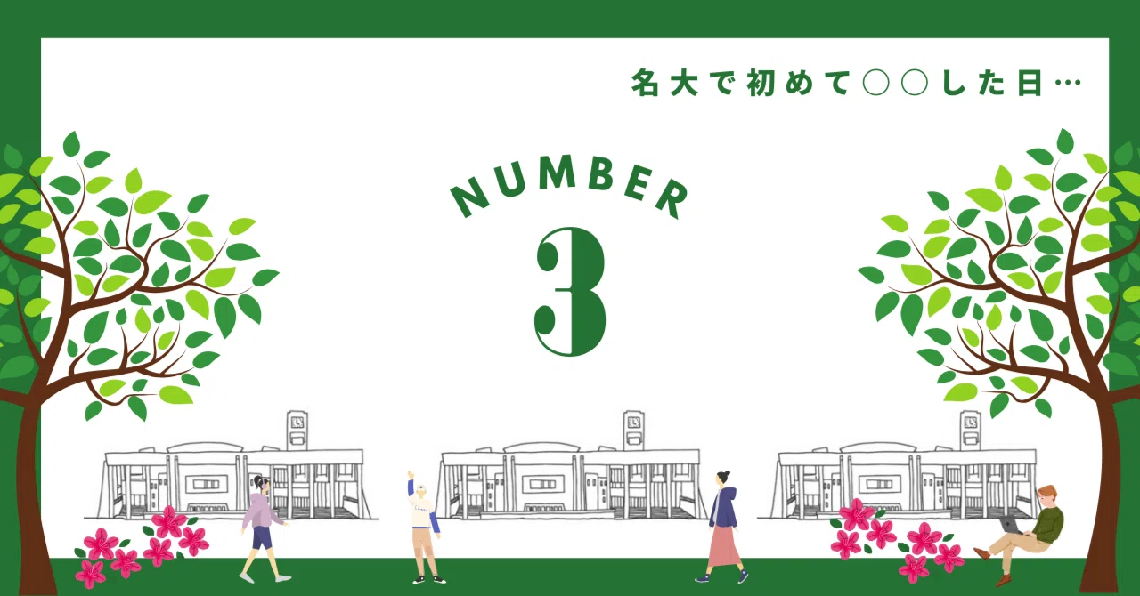 vol.3 名大に初めてクルマで来た日 大野欽司先生｜名古屋大学卒業生