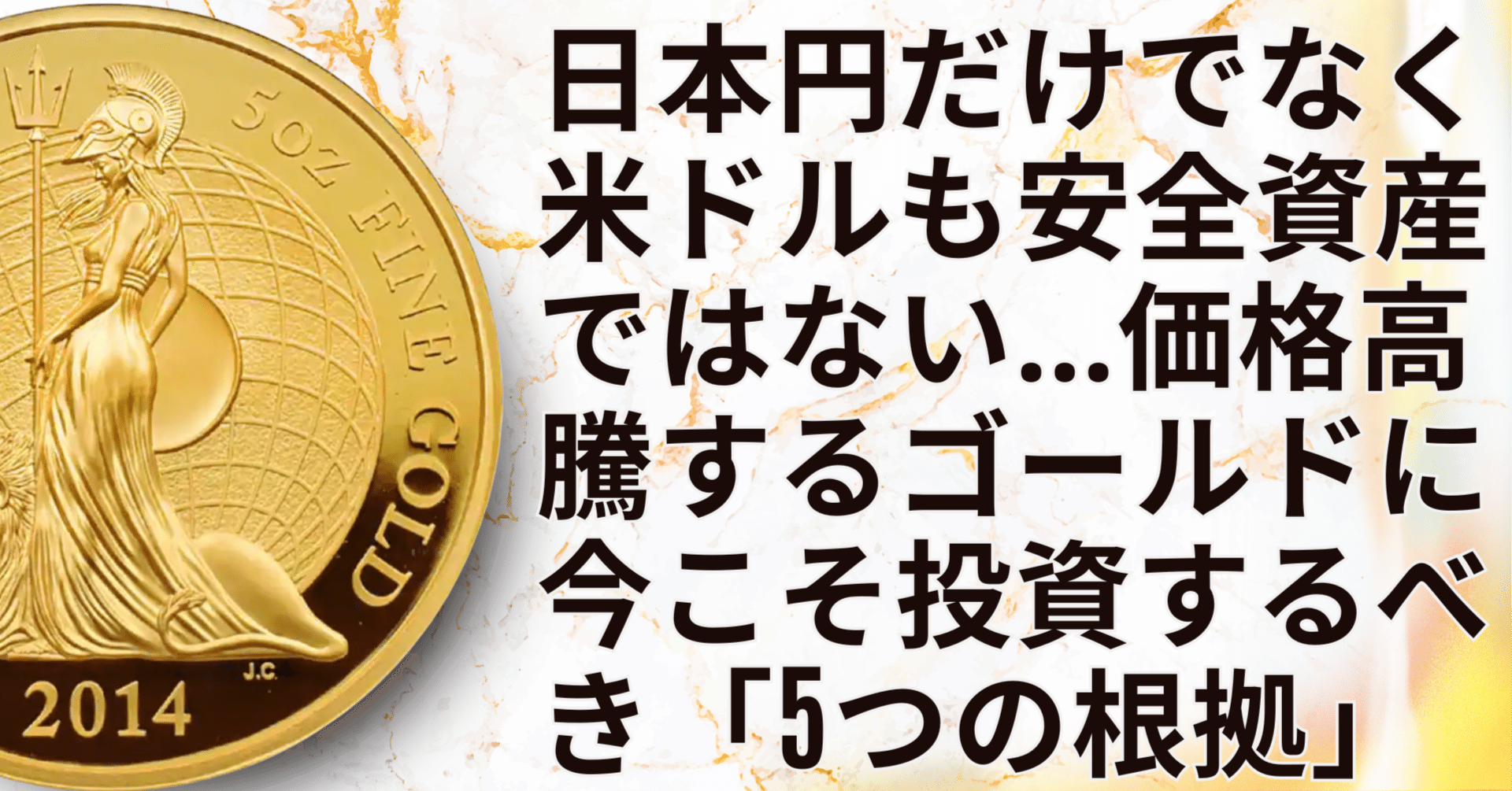 日本円だけでなく米ドルも「安全資産」ではない…価格高騰する〈ゴールド〉に今こそ投資するべき「5つの根拠」｜小川竜一 / Ryuichi Ogawa