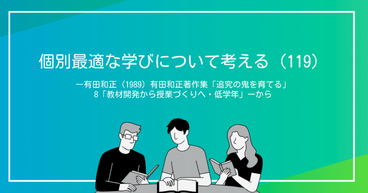 驚きの値段 個別最適な学びについて考える（119）ー有田和正（1989）有田 人文