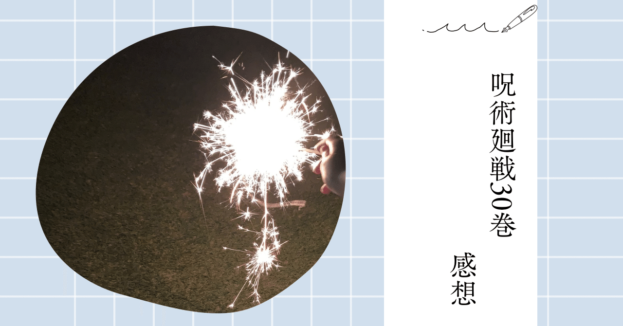 漫画感想「呪術廻戦 芥見下々」30巻｜asuka