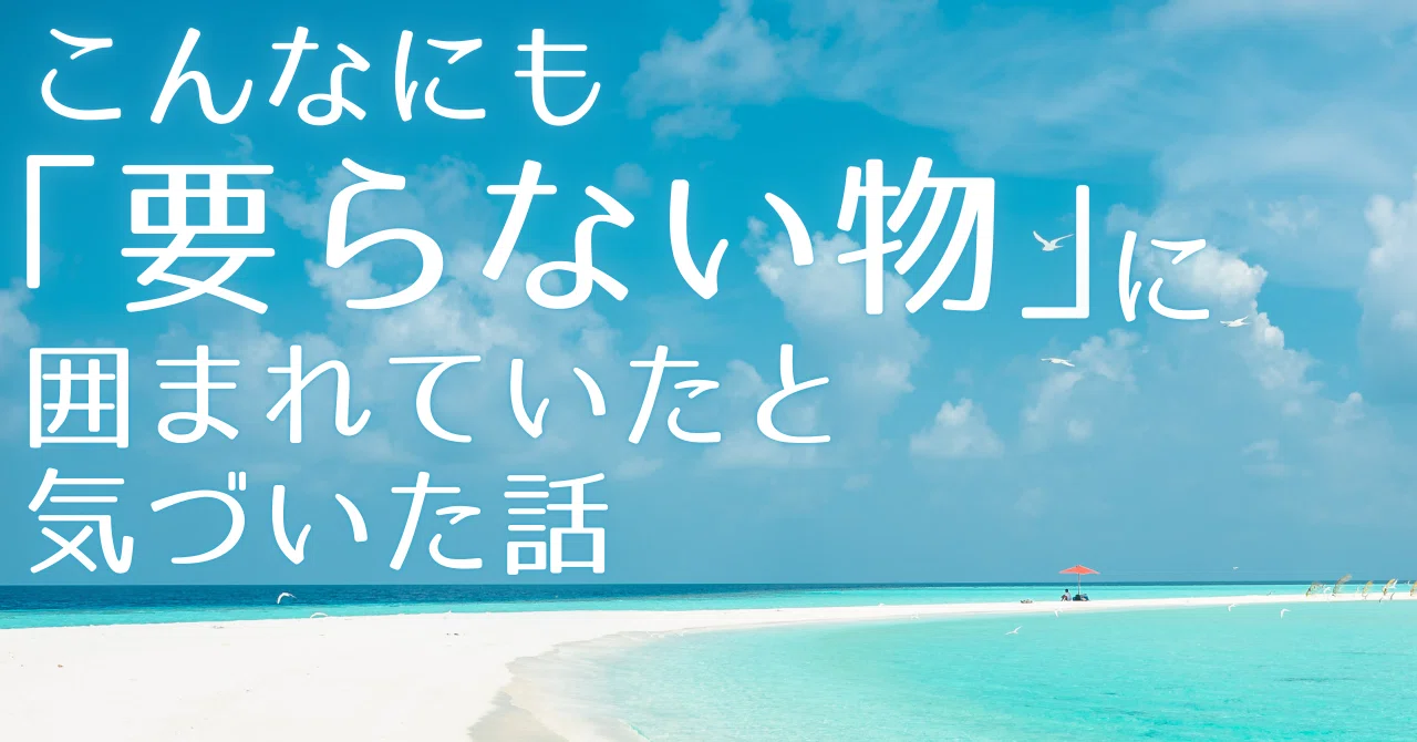 こんなにも【要らない物】に囲まれていたと気づいた話｜Jun Nakazawa