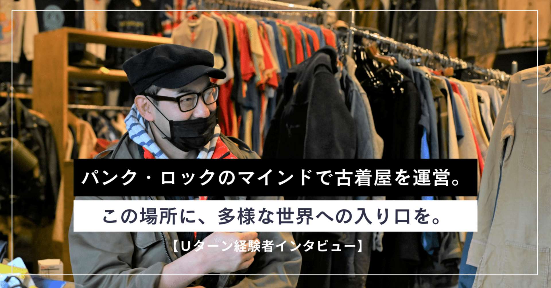 パンク・ロックのマインドで古着屋を運営。この場所に、多様な世界への