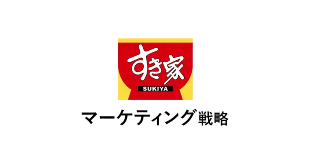 すき家：多店舗展開と新メニュー戦略によるマーケティング成功｜まなぶ書館 - ビジネスの成功と失敗を学べる図書館
