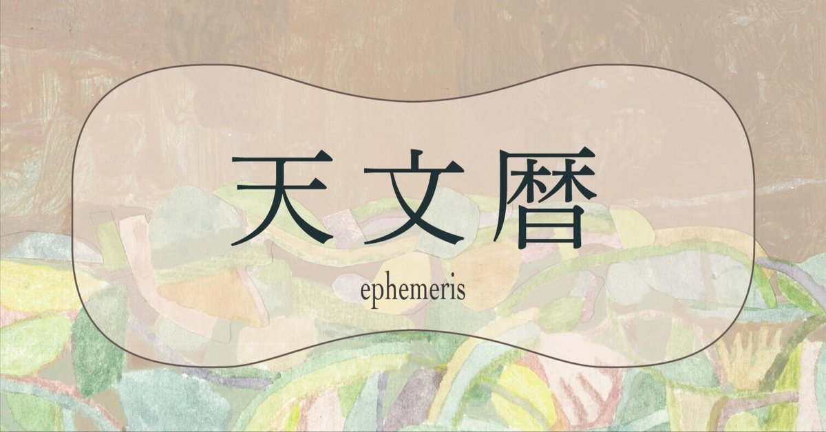 orans 天文暦｜orans