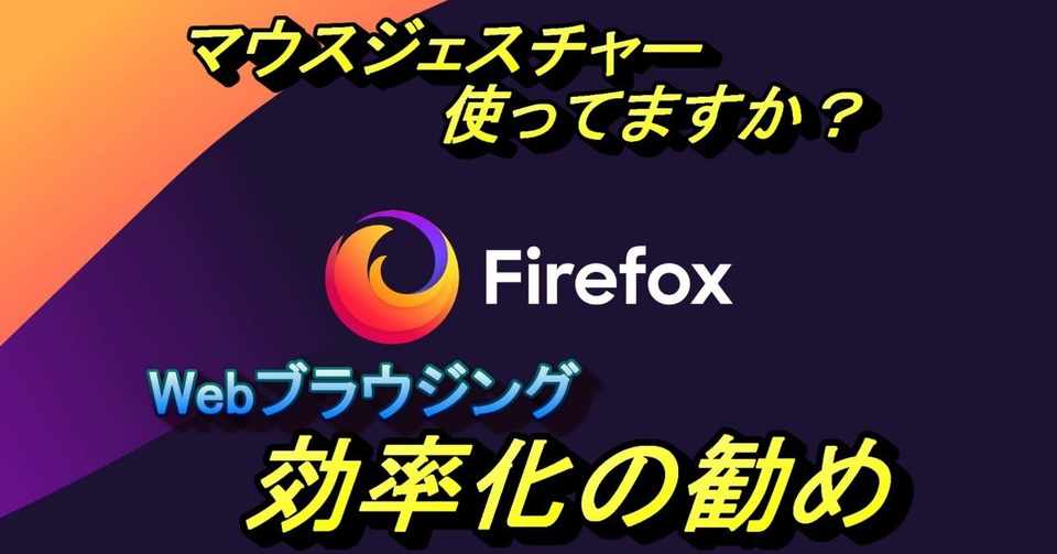 アドオン Firefoxのマウスジェスチャー 便利 効率アップ よよよ Note