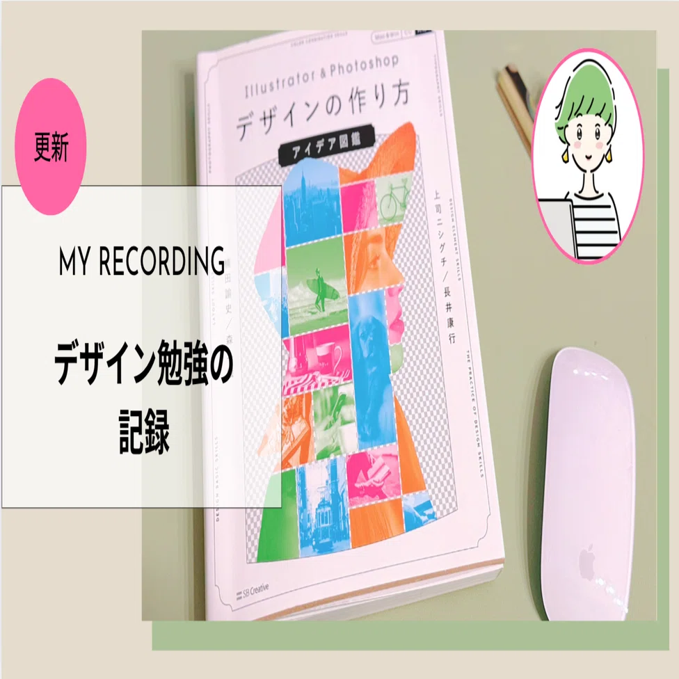 更新】デザイン練習の記録 | 参考書「デザインの作り方 アイデア図鑑