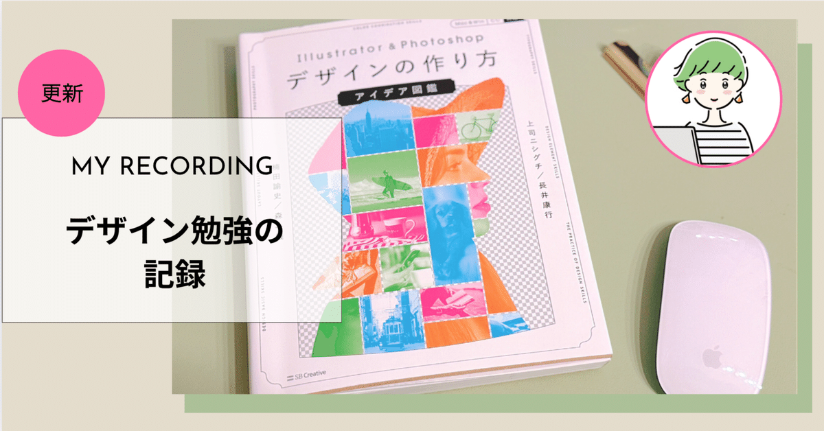 更新】デザイン練習の記録 | 参考書「デザインの作り方 アイデア