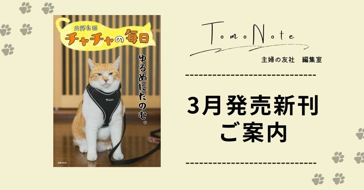 発売予告】元野良猫チャチャの毎日【3月14日発売】｜【公式】TomoNote
