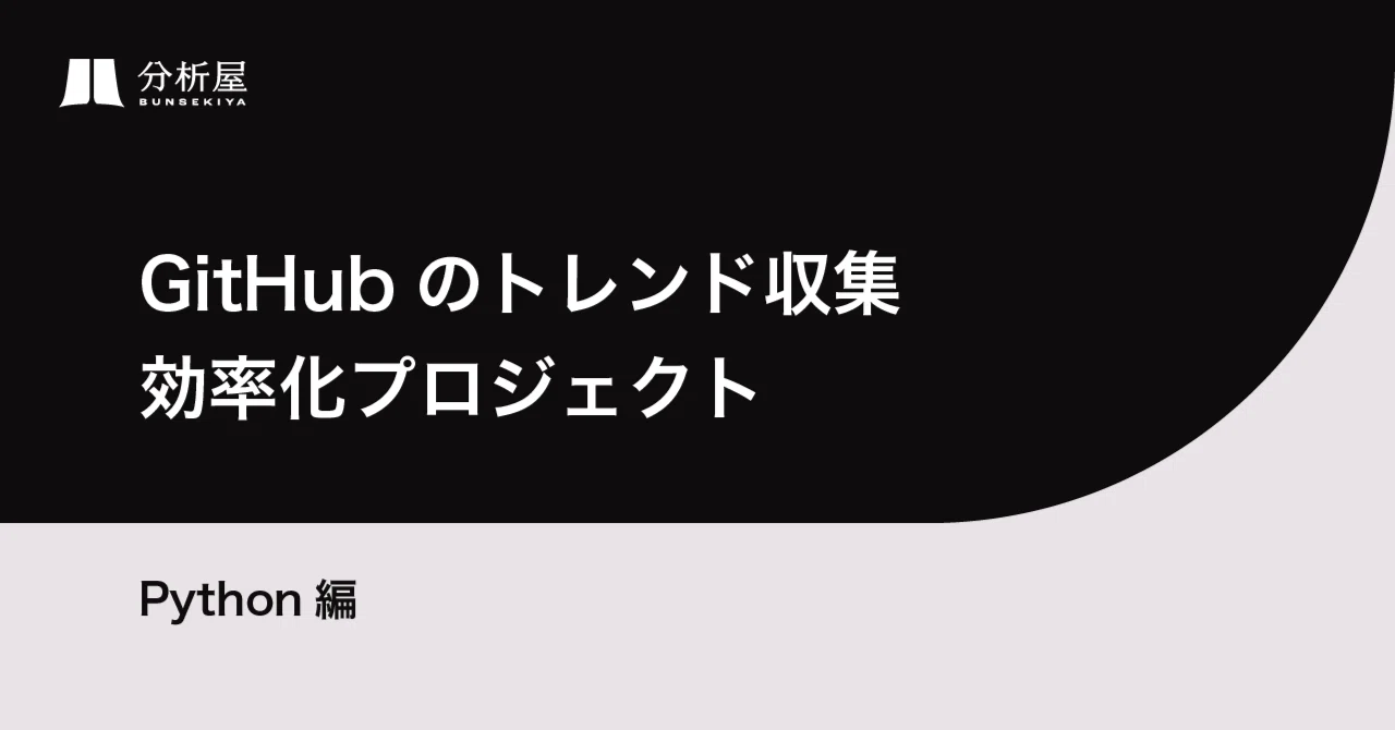 Project to Streamline GitHub Trend Collection (1) - Python Edition｜分析屋