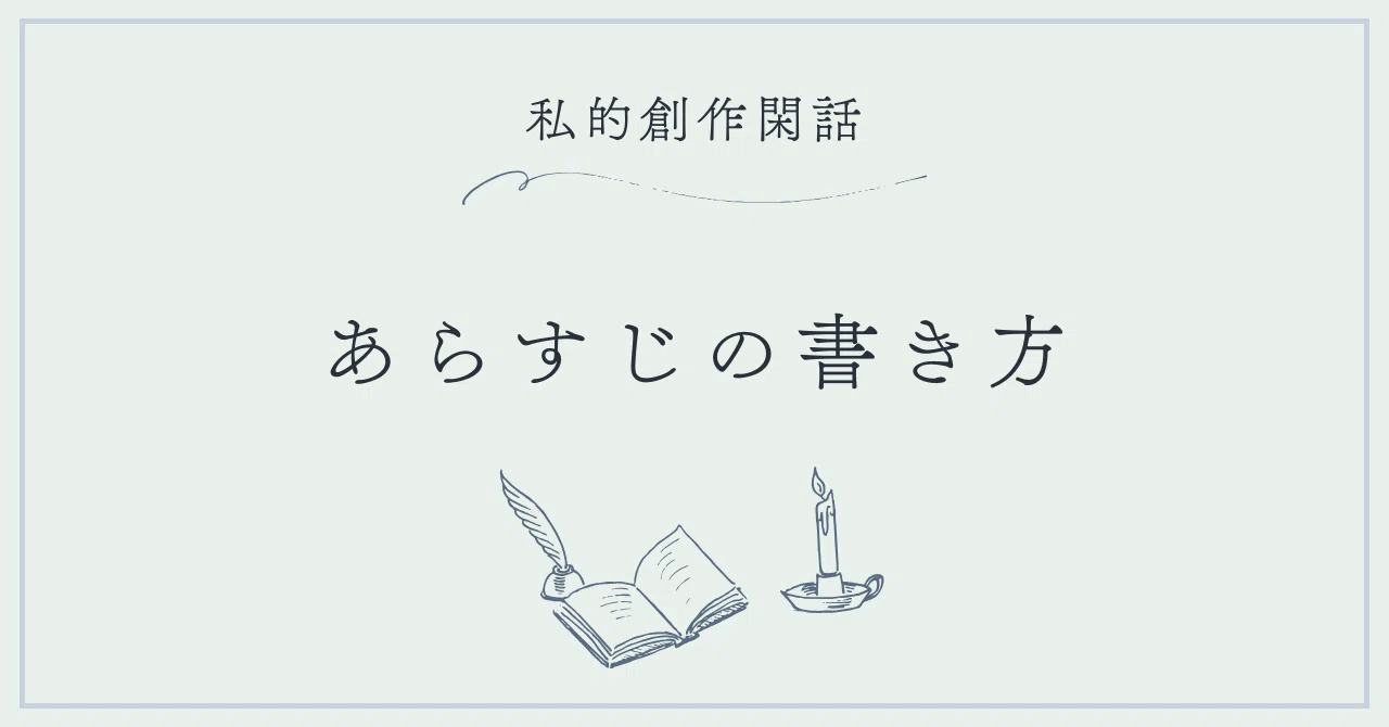 個人的あらすじの書き方｜夜野