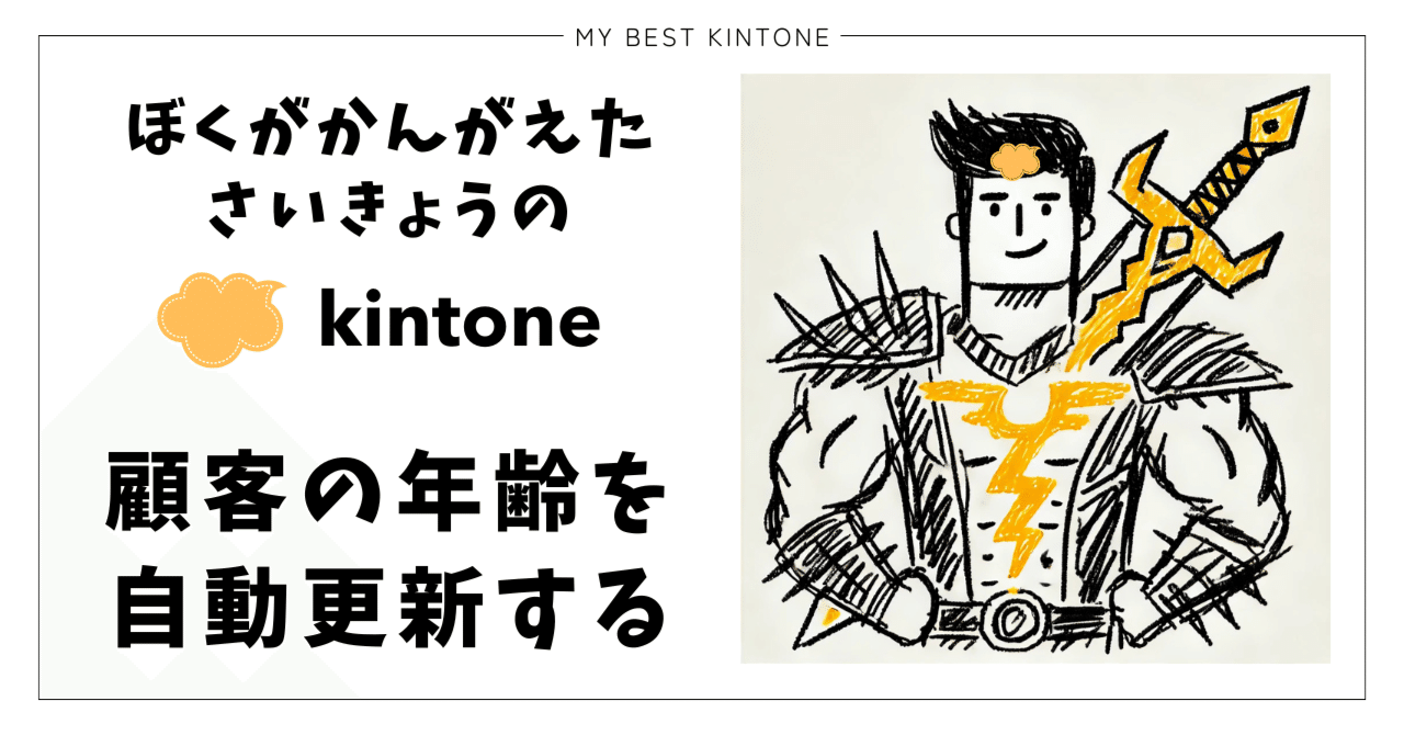 kintone×GAS】年齢を自動更新するkintoneカスタマイズ｜ながつま