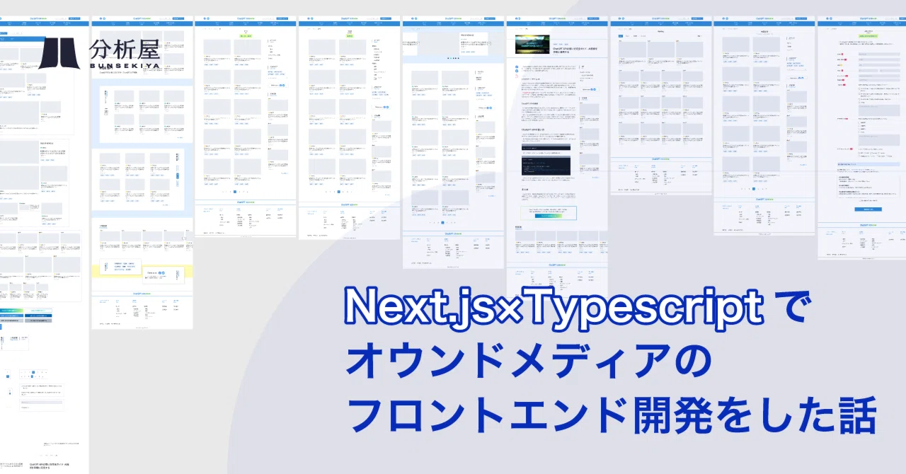 Next.js(SSG)×Typescriptでオウンドメディアのフロントエンド開発をした話｜分析屋