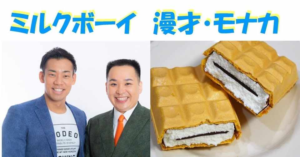 ミルクボーイ モナカ ミルクボーイ もなか Youtube Sippajnximport