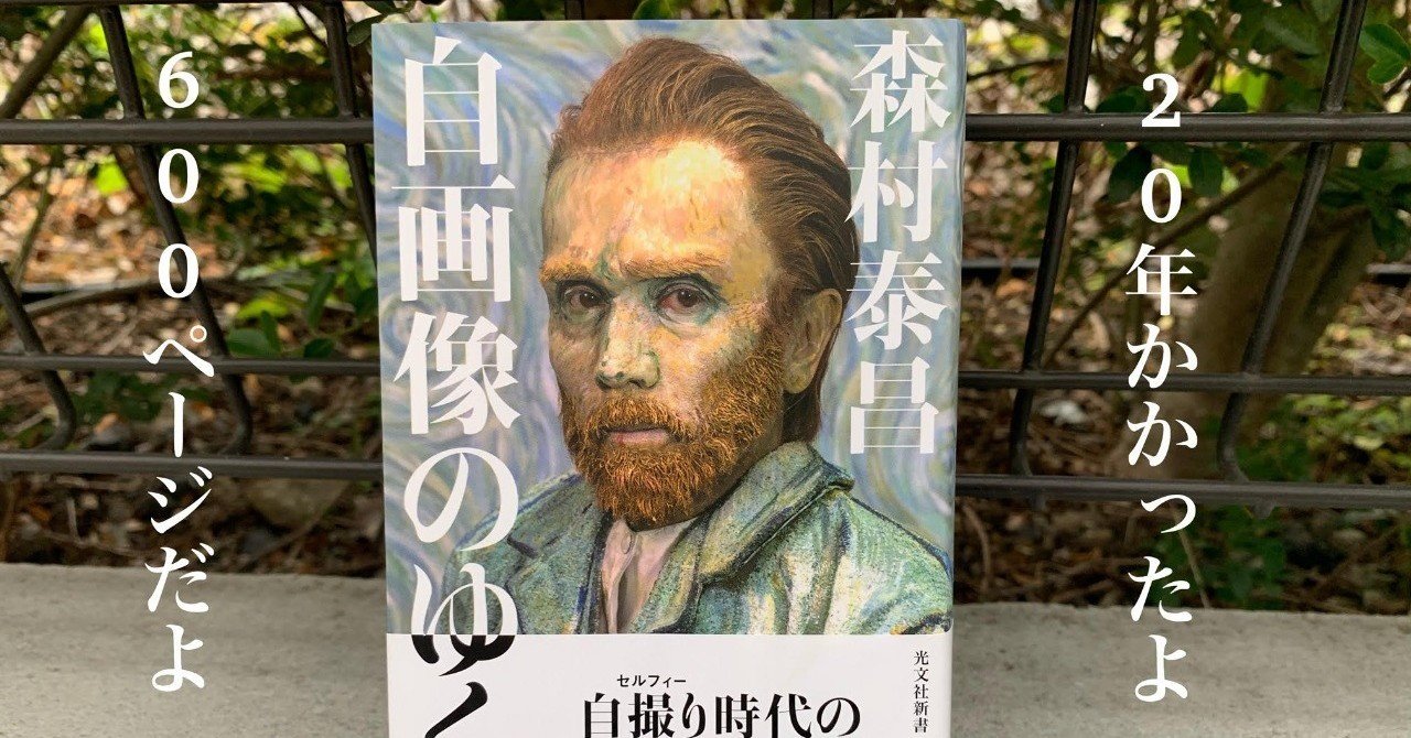 20年かけて完成！ 美術家・森村泰昌さんの集大成にして超大作の1冊