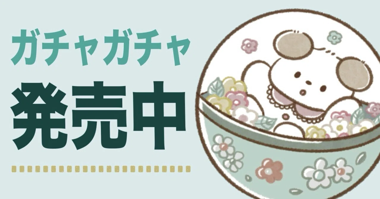 ガチャガチャ発売中です｜みりん🙈🌷