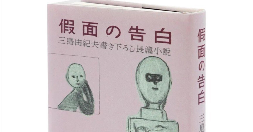 三島由紀夫『仮面の告白』初版本が復刻という挑戦｜読書ときどき