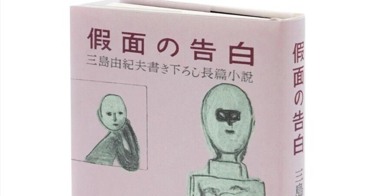 三島由紀夫『仮面の告白』初版本が復刻という挑戦｜読書ときどき愛とカレー
