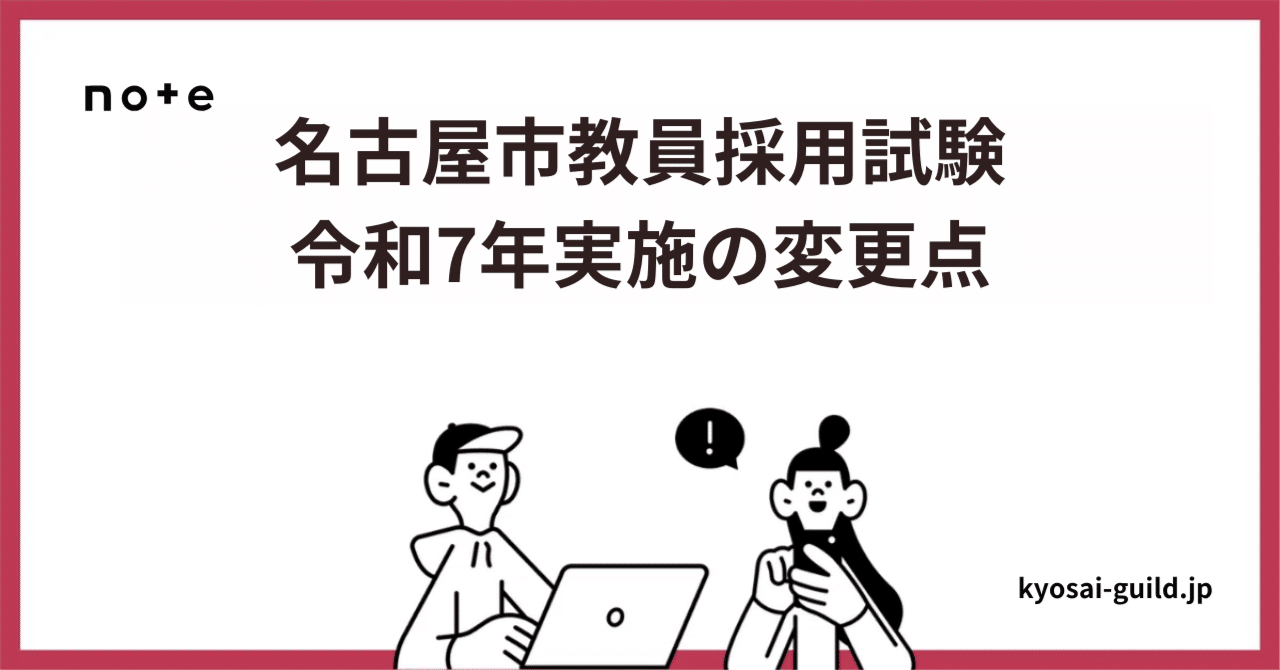 令和7年度】名古屋市教員採用試験の変更点|Makoto Fukunaga 令和7年度】名古屋市教員採用試験の変更点|Makoto Fukunaga